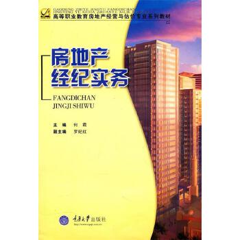 房地產(chǎn)經(jīng)紀實務(wù) 核心概念與操作指南