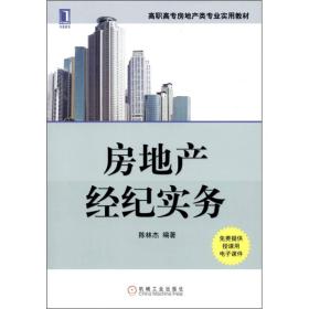 房地產(chǎn)經(jīng)紀(jì)實(shí)務(wù) 連接市場、資產(chǎn)與需求的橋梁