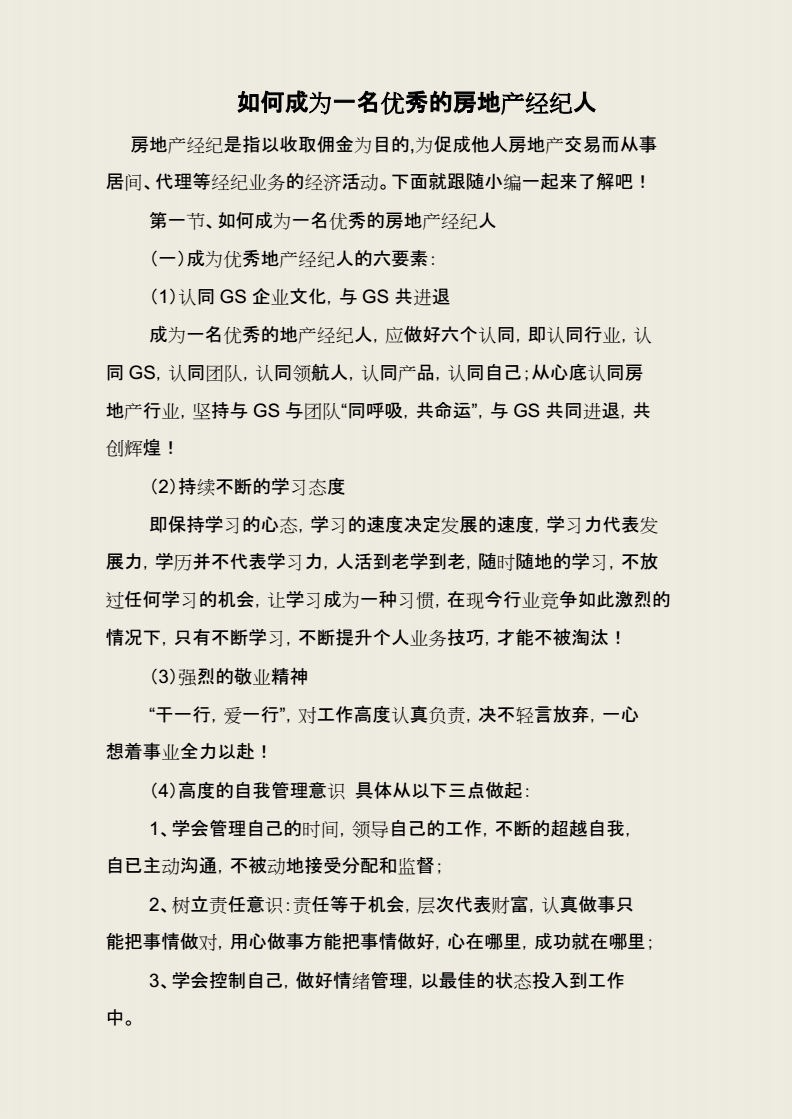 從平凡到卓越 如何成為一名優(yōu)秀的房地產經紀人