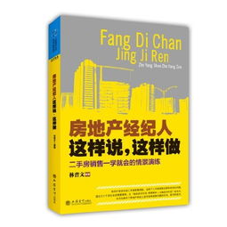 房地產(chǎn)經(jīng)紀(jì)人這樣說，這樣做 從話術(shù)到服務(wù)的實戰(zhàn)指南